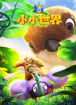 熊出没之小小世界}