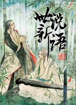 世说新语 动态漫画 第1季