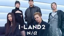 I-LAND 2：N/α 2024-04-18