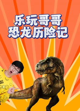 乐玩哥哥恐龙历险记}