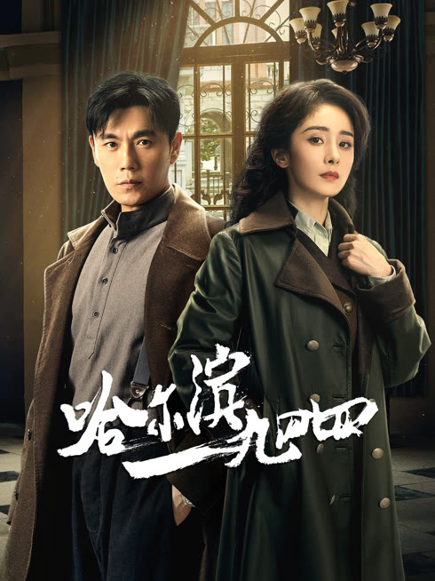 线上看 哈尔滨一九四四 带字幕 中文配音