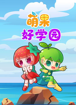 萌果好学园