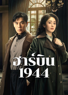 undefined ฮาร์บิน 1944 (2024) undefined undefined