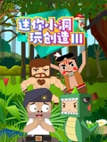 迷你小洞玩创造 3}