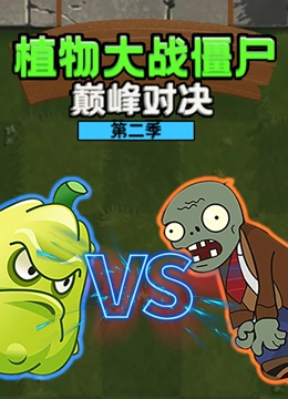 植物大战僵尸巅峰对决 第二季}