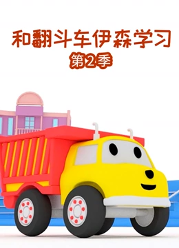 和翻斗车伊森学习 第二季}