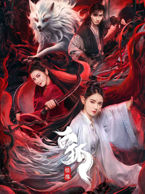 線上看 白狐·情緣 帶字幕 中文配音，國語版