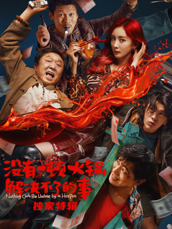 没有一顿火锅解决不了的事·独家特辑