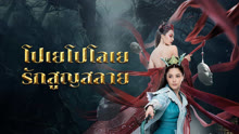 ดู ออนไลน์ โปเยโปโลเย รักสูญสลาย (2024) ซับไทย พากย์ ไทย