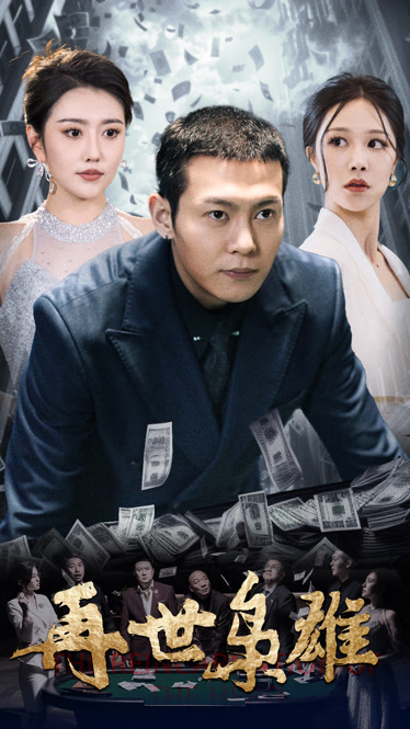 续世枭雄1-1028在线