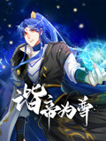 谐帝为尊 动态漫画