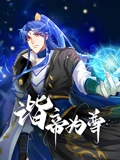 谐帝为尊 动态漫画}