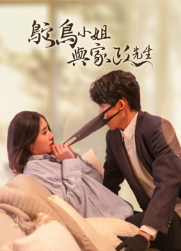 線上看 鴕鳥小姐與家政先生 (2024) 帶字幕 中文配音，國語版