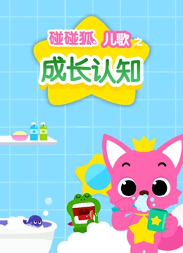 碰碰狐儿歌之成长认知}