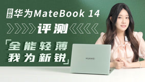 新款华为MateBook 14评测：全能轻薄，我为新锐
