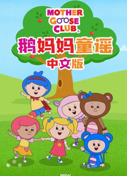 鹅妈妈童谣中文