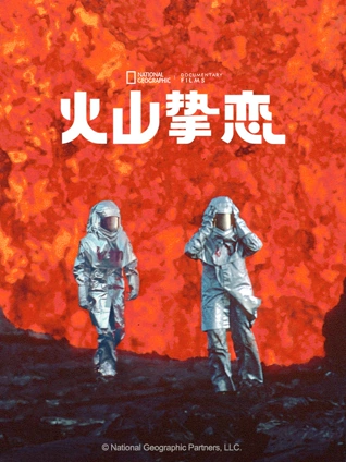 火山挚恋}