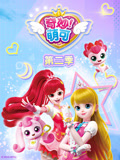 奇妙萌可 第2季