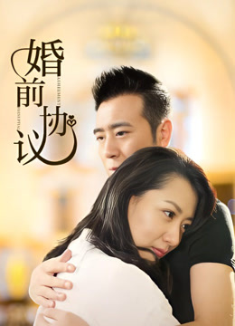 婚前协议