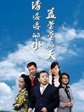 清凌凌的水蓝莹莹的天}