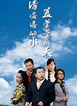 清凌凌的水蓝莹莹的天}