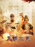 月明三更}