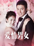 爱情男女}
