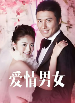 爱情男女