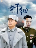 奸细}