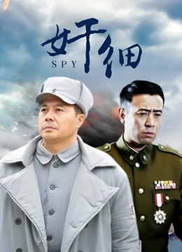奸细