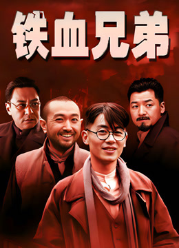 铁血兄弟