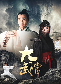 大武当