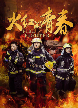 火红的青春