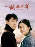 一锁五十年}