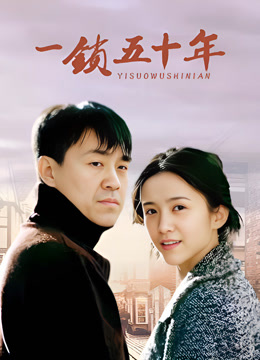 一锁五十年