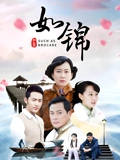 如锦}