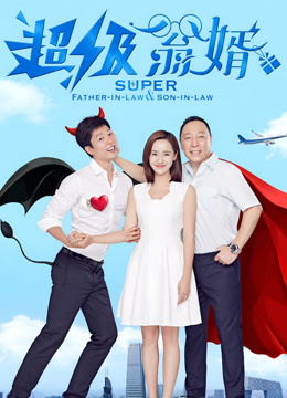 超级翁婿