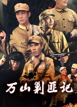 万山剿匪记}