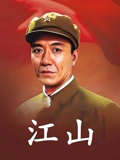 江山}