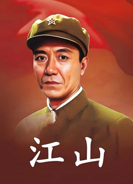 江山}