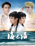 海之谣}