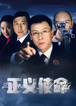 正义使命