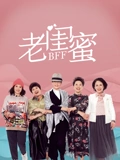 老闺蜜}
