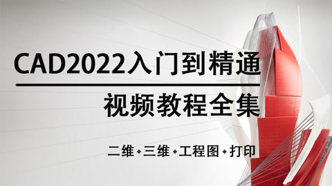 CAD2022视频教程二维三维建模视频课程工程图图纸打印全套