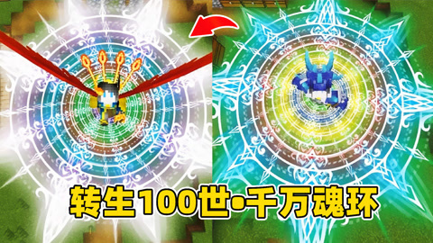 我的世界斗罗生存100天3:雷霆圣龙转生100世,获得千万年魂环!