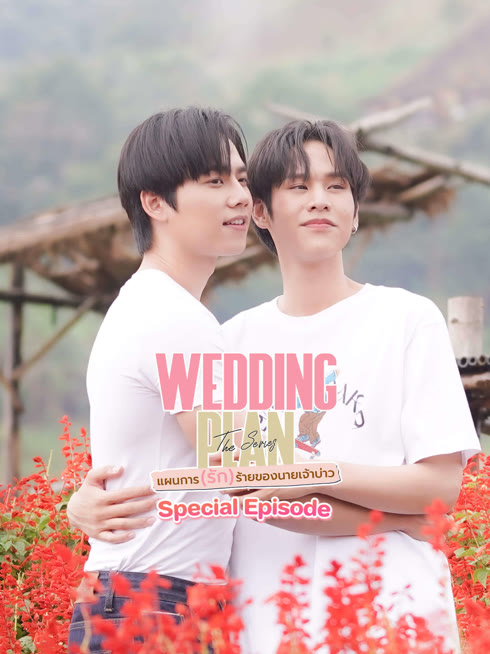 ดู ออนไลน์ Wedding Plan (UNCUT) แผนการ (รัก) ร้ายของนายเจ้าบ่าว ซับไทย พากย์ ไทย