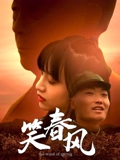 笑春风}