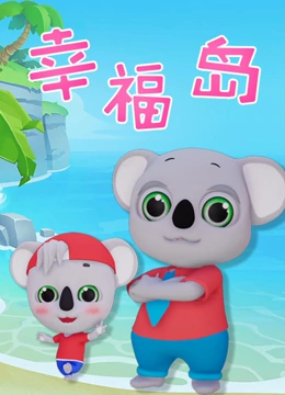幸福岛}