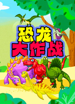 恐龙大作战