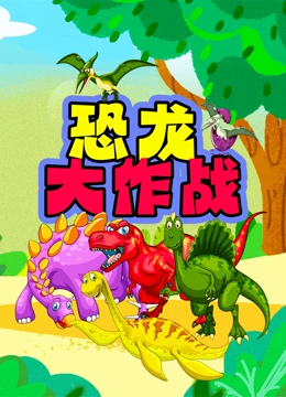 恐龙大作战}